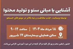 برگزاری کارگاه آموزشی آشنایی با مبانی سئو و تولید محتوا 